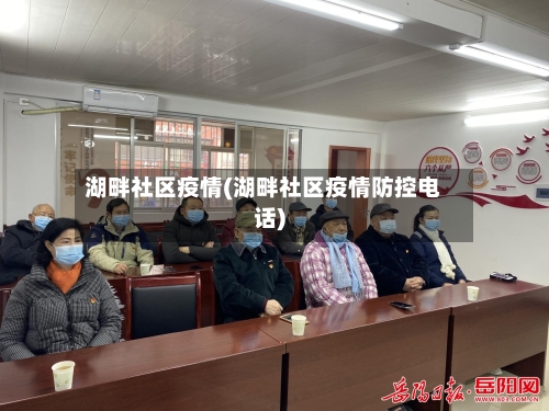 湖畔社区疫情(湖畔社区疫情防控电话)-第2张图片
