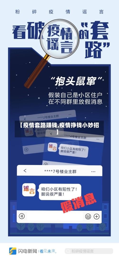 【疫情套路赚钱,疫情挣钱小妙招】
