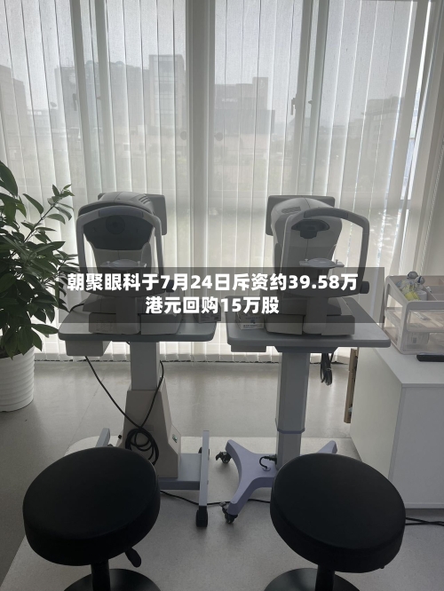 朝聚眼科于7月24日斥资约39.58万港元回购15万股