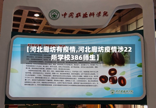 【河北廊坊有疫情,河北廊坊疫情涉22所学校386师生】-第2张图片