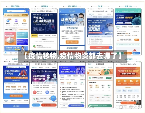 【疫情移物,疫情物资都去哪了】