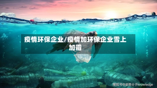疫情环保企业/疫情加环保企业雪上加霜-第3张图片