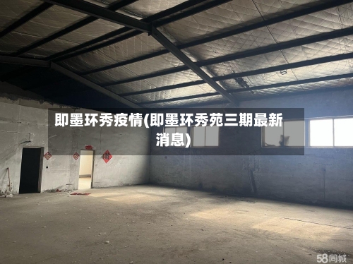 即墨环秀疫情(即墨环秀苑三期最新消息)