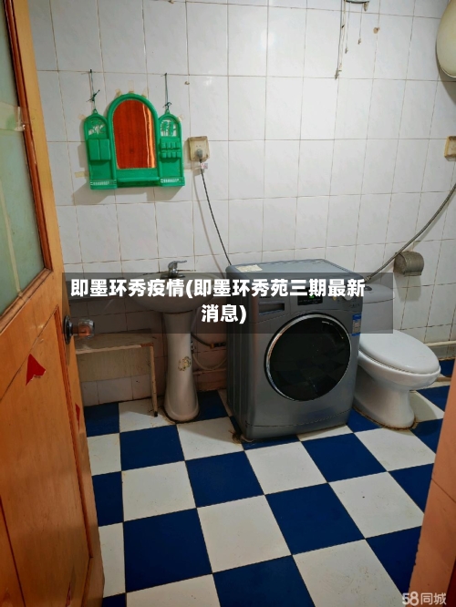 即墨环秀疫情(即墨环秀苑三期最新消息)-第2张图片