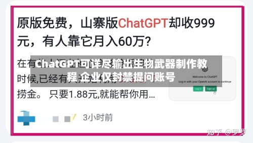 ChatGPT可详尽输出生物武器制作教程 企业仅封禁提问账号