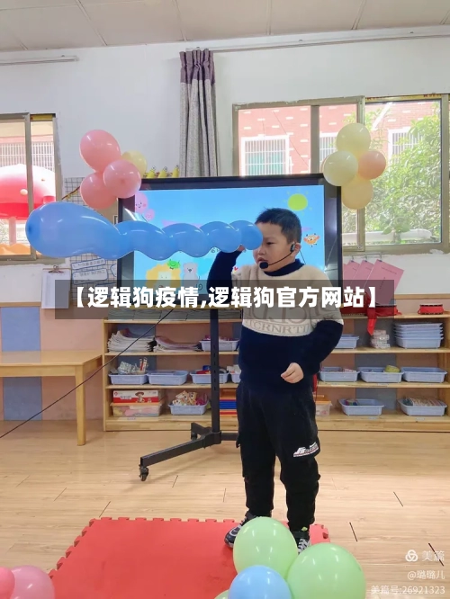 【逻辑狗疫情,逻辑狗官方网站】