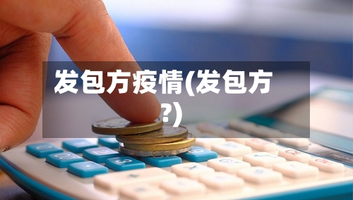 发包方疫情(发包方?)