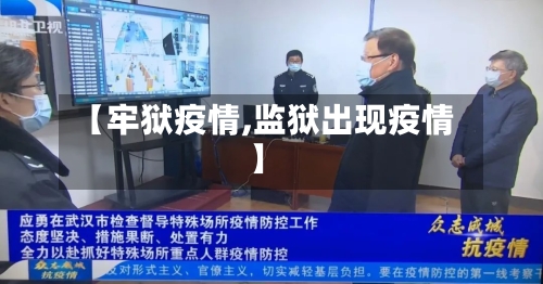 【牢狱疫情,监狱出现疫情】