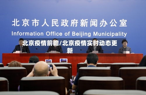 北京疫情前瞻/北京疫情实时动态更新-第2张图片