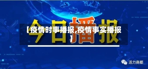 【疫情时事播报,疫情事实播报】-第3张图片
