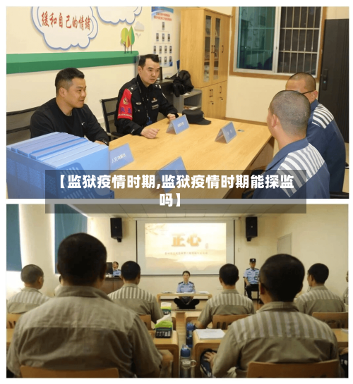 【监狱疫情时期,监狱疫情时期能探监吗】-第2张图片