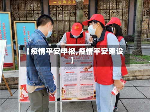 【疫情平安申报,疫情平安建设】-第3张图片