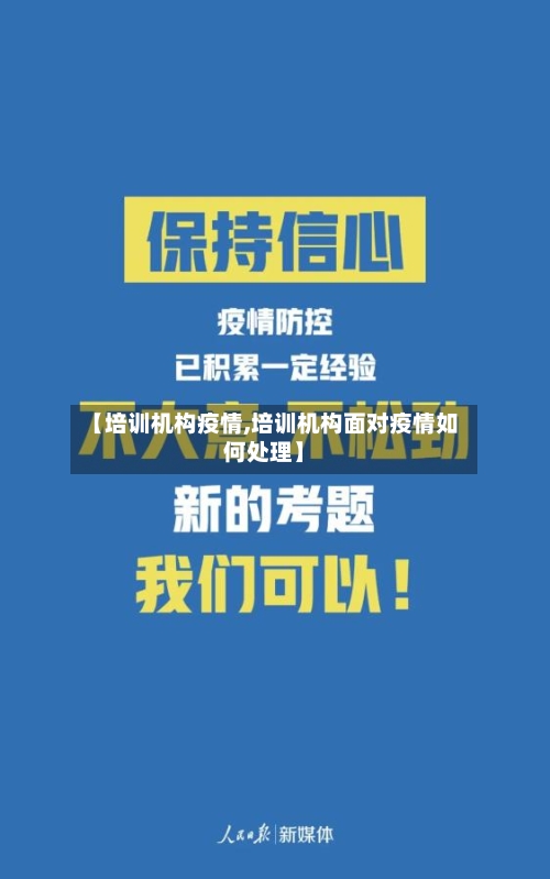 【培训机构疫情,培训机构面对疫情如何处理】-第3张图片