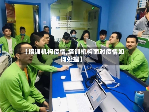【培训机构疫情,培训机构面对疫情如何处理】