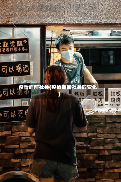 疫情面前社会(疫情期间社会的变化)-第2张图片