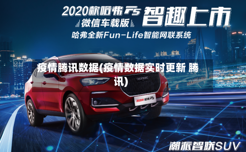 疫情腾讯数据(疫情数据实时更新 腾讯)-第2张图片