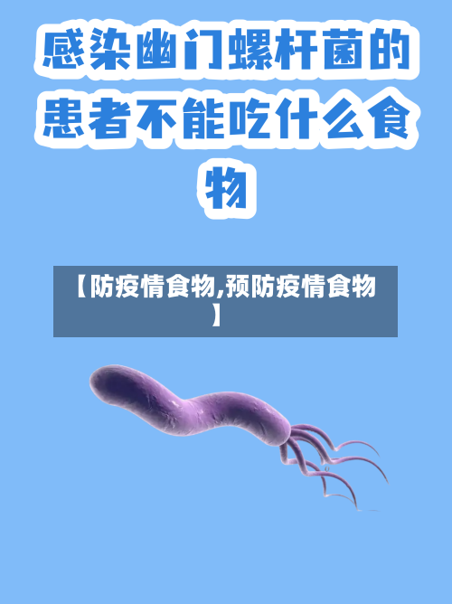 【防疫情食物,预防疫情食物】-第2张图片