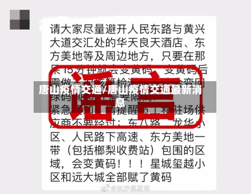 唐山疫情交通/唐山疫情交通最新消息