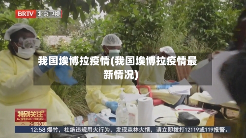 我国埃博拉疫情(我国埃博拉疫情最新情况)
