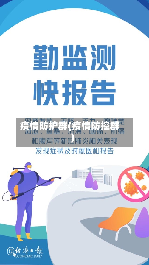 疫情防护群(疫情防控群)