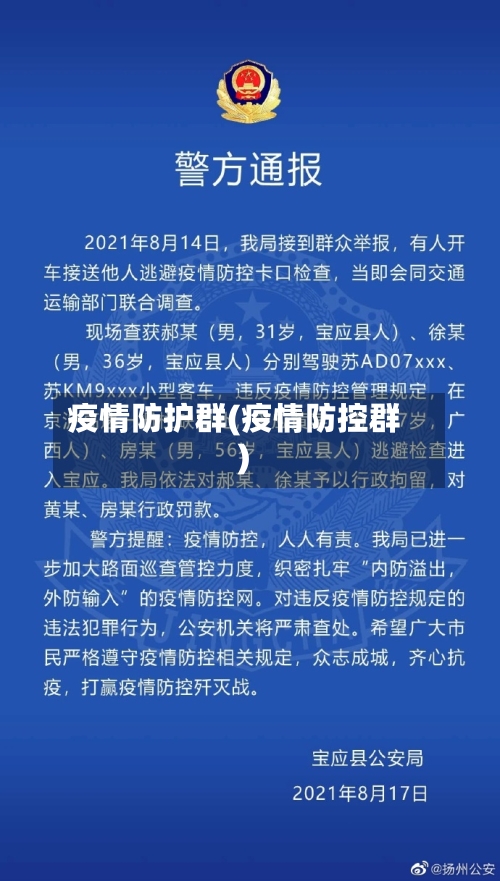 疫情防护群(疫情防控群)-第2张图片