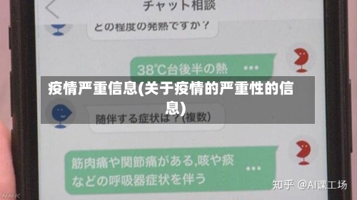 疫情严重信息(关于疫情的严重性的信息)-第3张图片