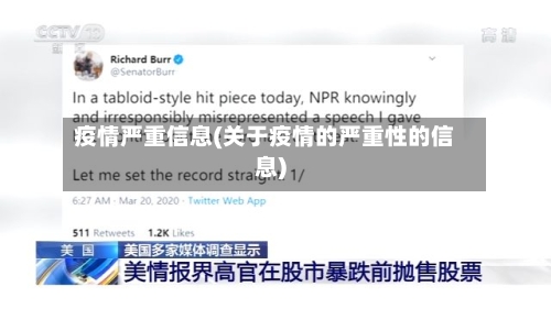 疫情严重信息(关于疫情的严重性的信息)