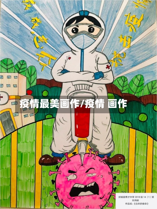 疫情最美画作/疫情 画作