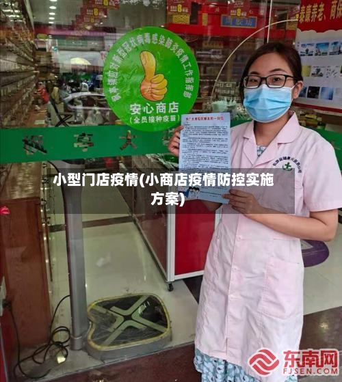 小型门店疫情(小商店疫情防控实施方案)-第2张图片