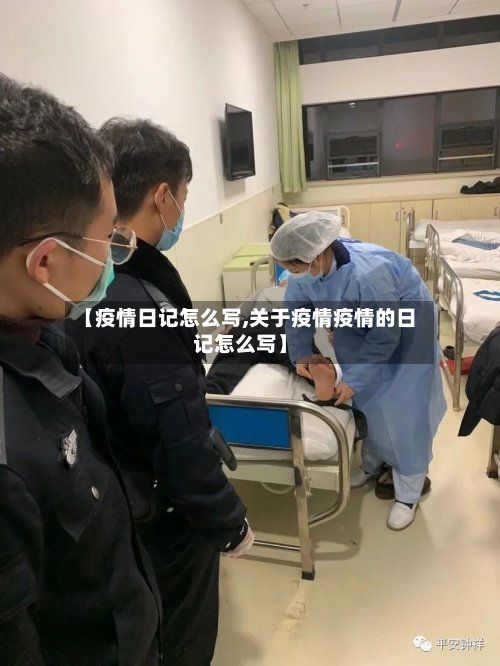 【疫情日记怎么写,关于疫情疫情的日记怎么写】