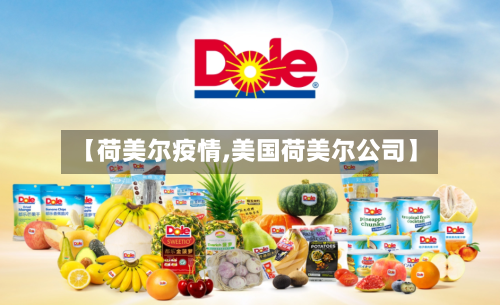 【荷美尔疫情,美国荷美尔公司】-第2张图片