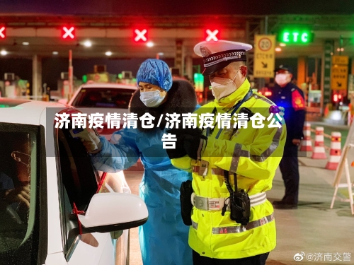 济南疫情清仓/济南疫情清仓公告-第3张图片