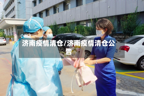 济南疫情清仓/济南疫情清仓公告
