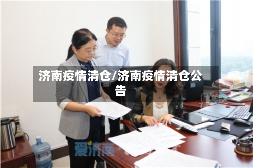 济南疫情清仓/济南疫情清仓公告-第2张图片