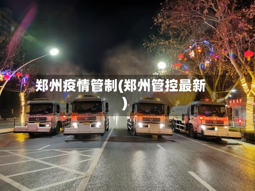 郑州疫情管制(郑州管控最新)