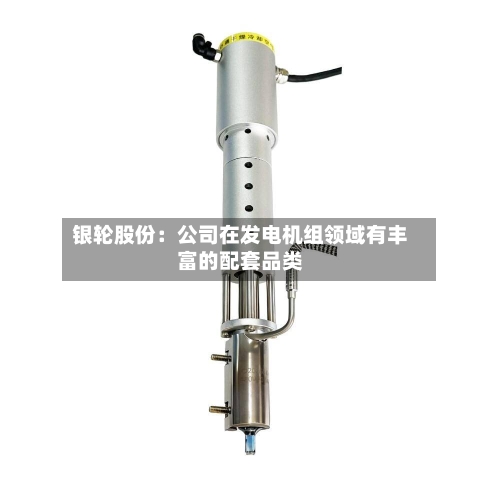 银轮股份：公司在发电机组领域有丰富的配套品类