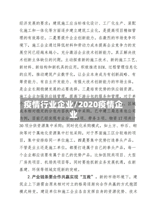 疫情行业企业/2020疫情企业