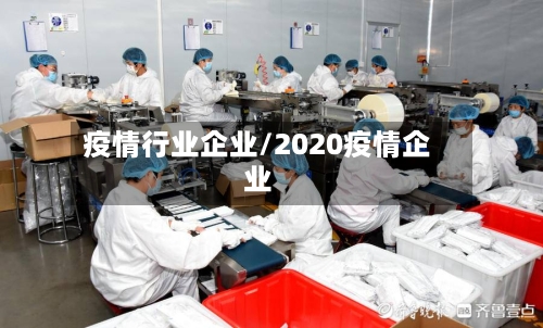 疫情行业企业/2020疫情企业-第3张图片