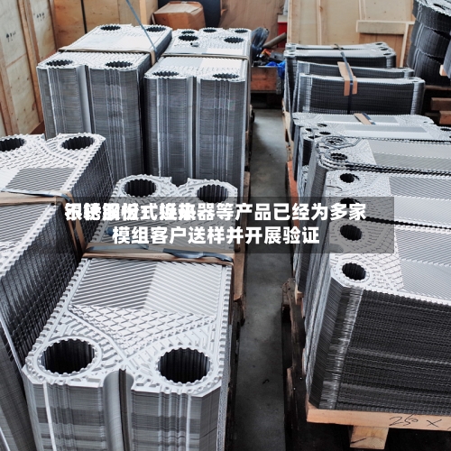 银轮股份：近来不锈钢板式换热器等产品已经为多家模组客户送样并开展验证
