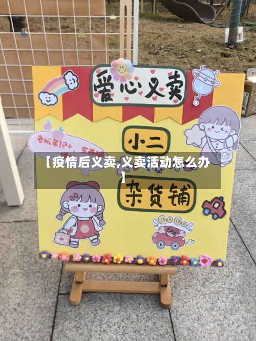 【疫情后义卖,义卖活动怎么办】