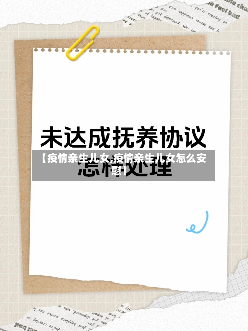【疫情亲生儿女,疫情亲生儿女怎么安慰】-第3张图片