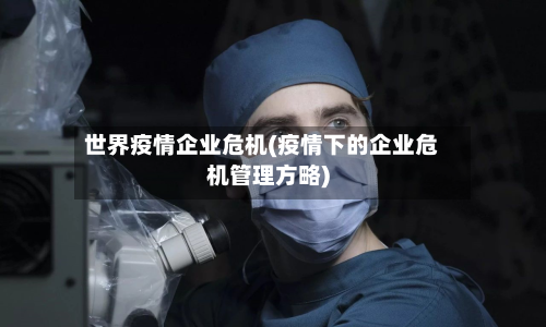 世界疫情企业危机(疫情下的企业危机管理方略)