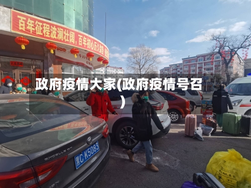 政府疫情大家(政府疫情号召)-第2张图片