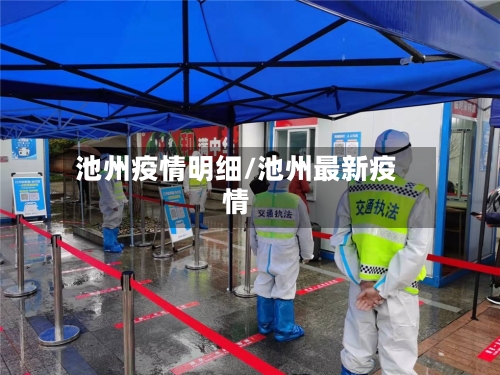 池州疫情明细/池州最新疫情