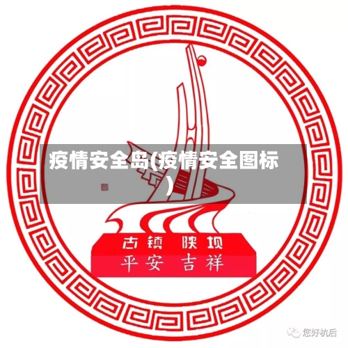 疫情安全岛(疫情安全图标)-第2张图片