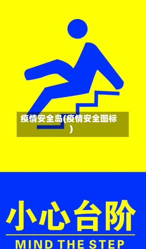 疫情安全岛(疫情安全图标)
