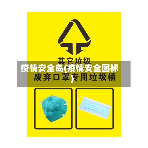 疫情安全岛(疫情安全图标)-第3张图片