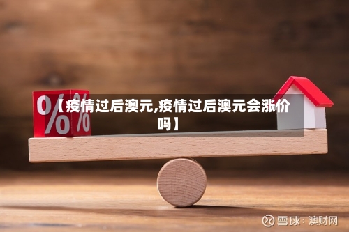 【疫情过后澳元,疫情过后澳元会涨价吗】-第2张图片
