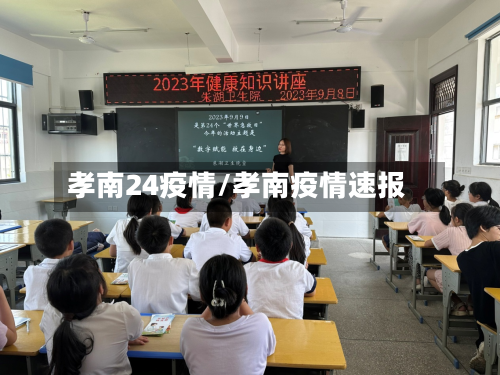 孝南24疫情/孝南疫情速报-第2张图片