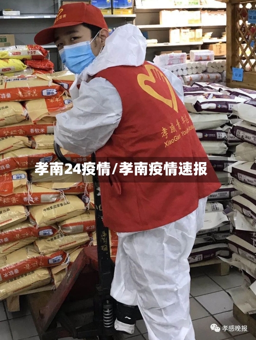 孝南24疫情/孝南疫情速报